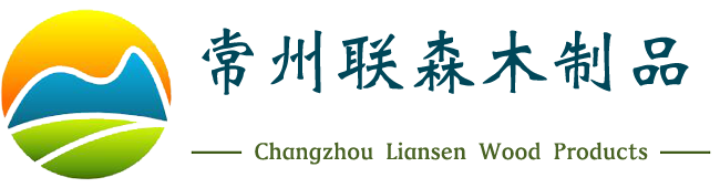 常州庄闲和游戏木制品有限公司生产：木托盘,包装箱,木箱,免熏蒸木托盘等服务地区：常州金坛溧阳无锡江阴